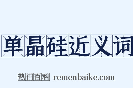 单晶硅近义词是什么意思的图片
